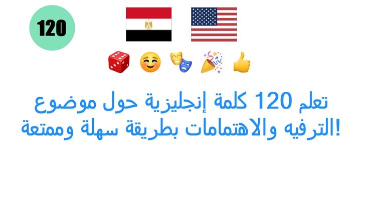 تعلم 120 كلمة إنجليزية حول موضوع الترفيه والاهتمامات بطريقة سهلة وممتعة!
